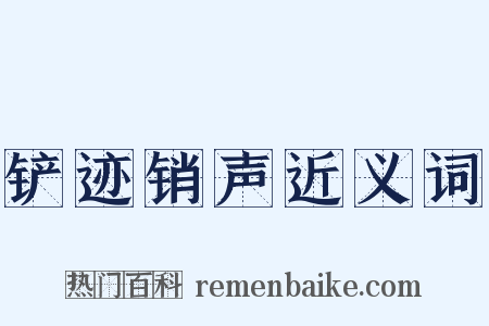 铲迹销声近义词是什么意思的图片